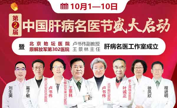 10月1日-10日,第二届中国肝病名医节在河南省医药院启动!